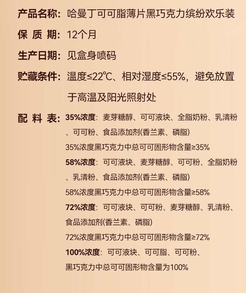 哈曼丁 薄片黑巧克力（混合浓度）