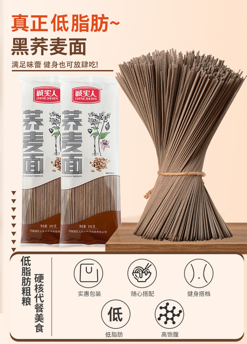 诚实人 【商邮农品】市区局荞麦面200g*9包