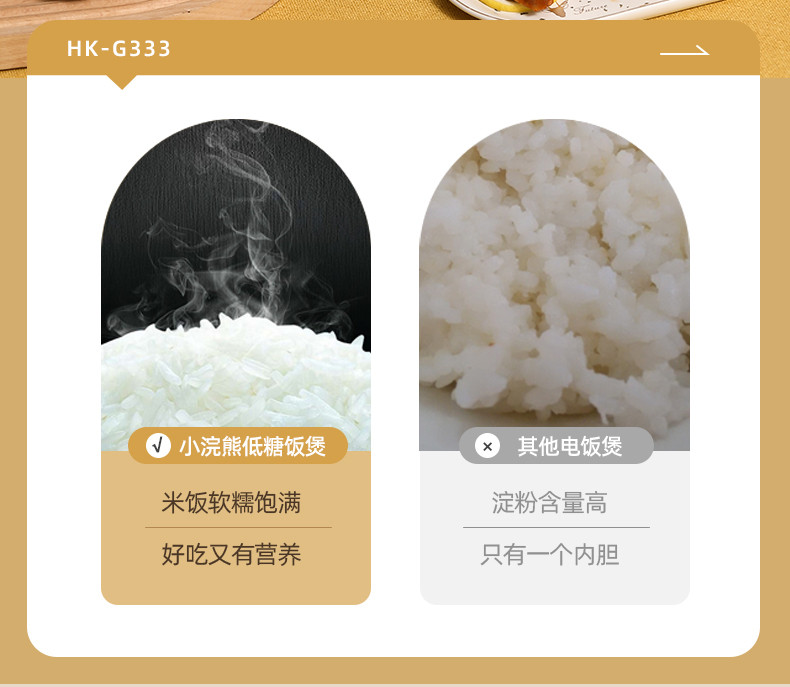 小浣熊 电饭煲HK-G333低糖款(白）