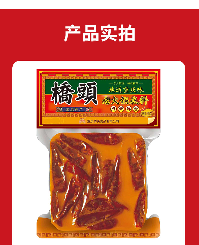 桥头地道重庆味老火锅底料200g*1