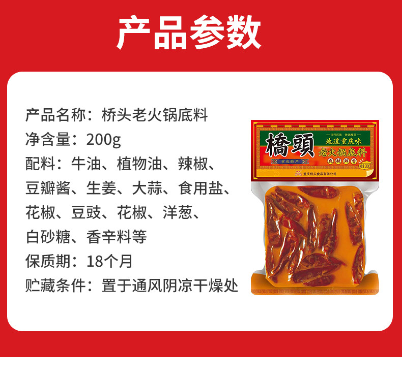 桥头地道重庆味老火锅底料200g*1