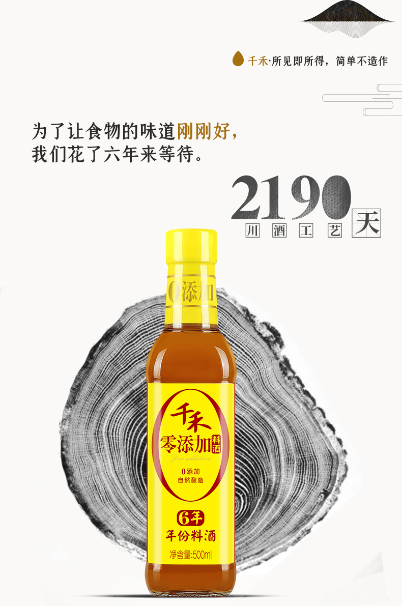 千禾 零添加料酒6年500ml*1