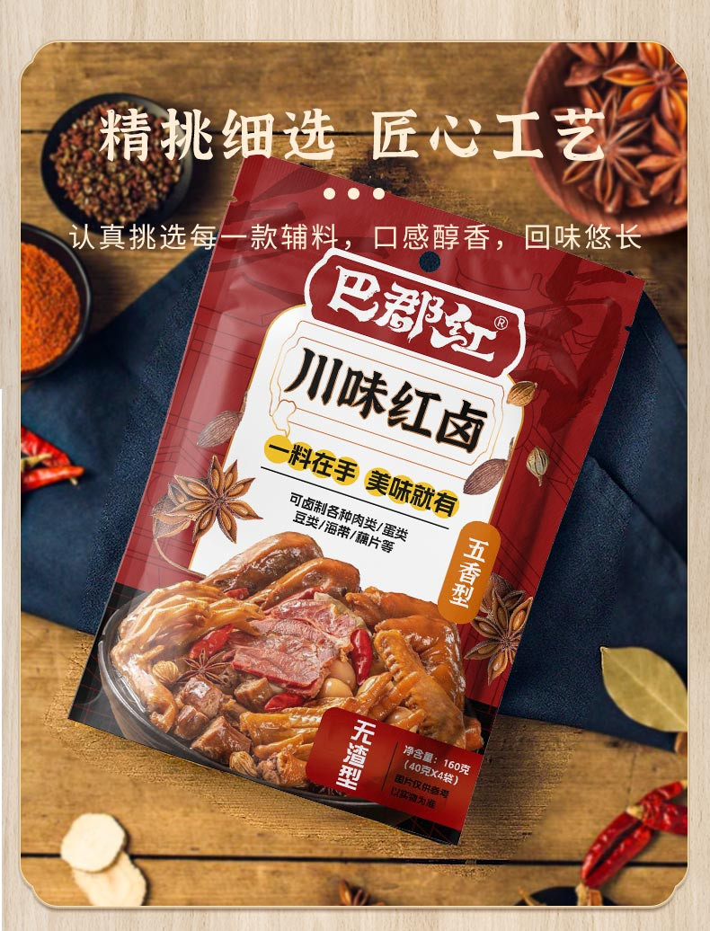 巴郡红 香浓卤肉料包卤猪蹄猪头肉牛肉鸭脖卤水调