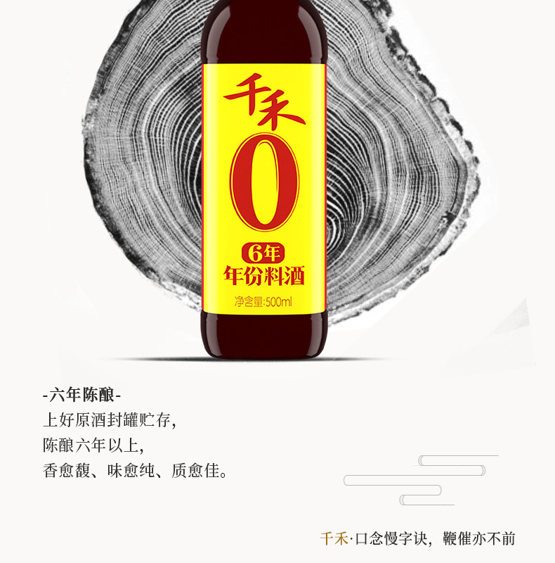 千禾 零添加料酒6年500ml*1瓶配料干净六年陈酿去腥好帮手