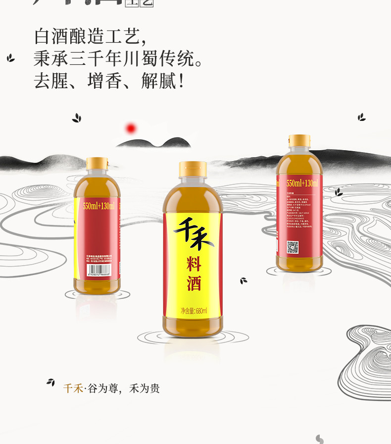 千禾 料酒680ml*1瓶去腥增香解腻放心买