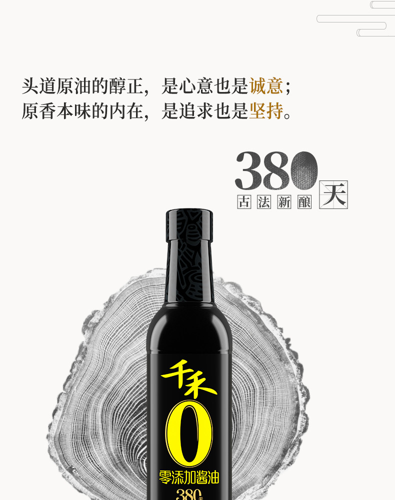 千禾 零添加380天酱油500ml*1瓶看配料更放心吃的健康