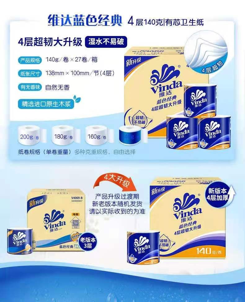 维达/Vinda   维达有芯卷纸4层140g每卷27卷装