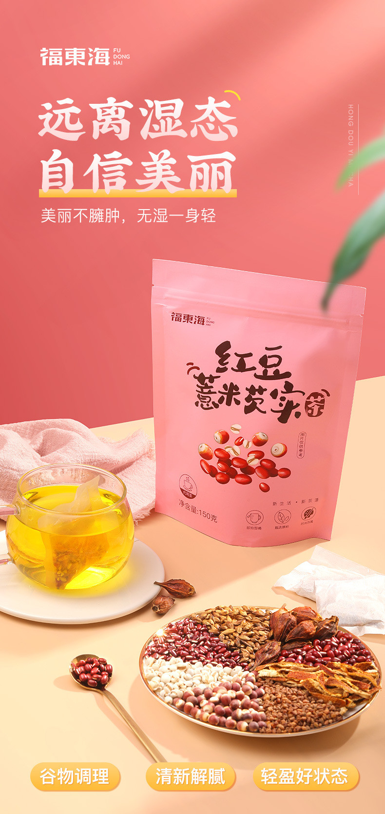福东海 红豆薏米茶 150g/袋 红豆薏米芡实茶大麦茶苦荞麦赤小豆薏仁茶陈皮橘皮 女人养生茶