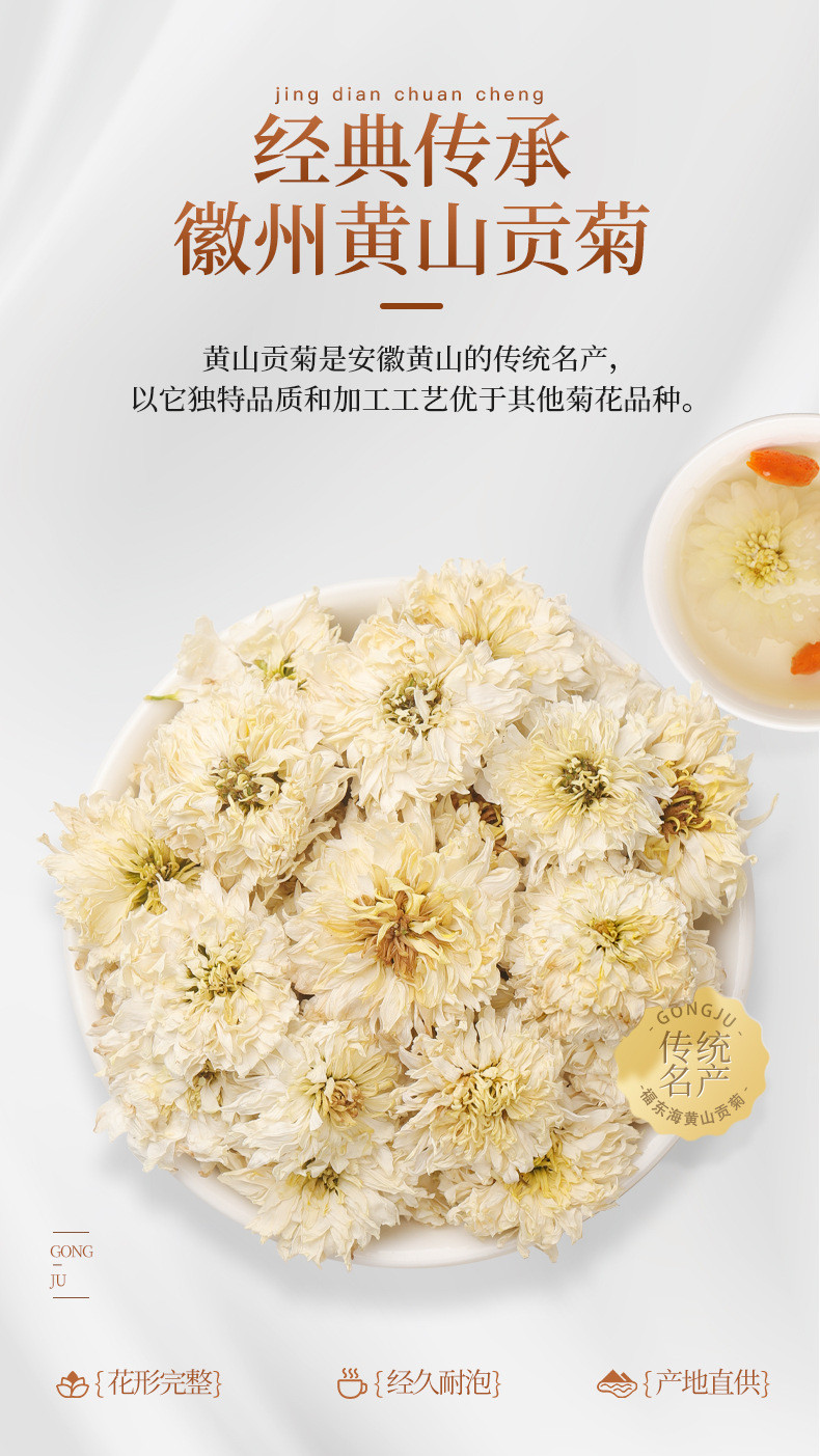 福东海 贡菊60g 安徽黄山白菊花 可搭玫瑰枸杞泡水喝的花草茶养生茶