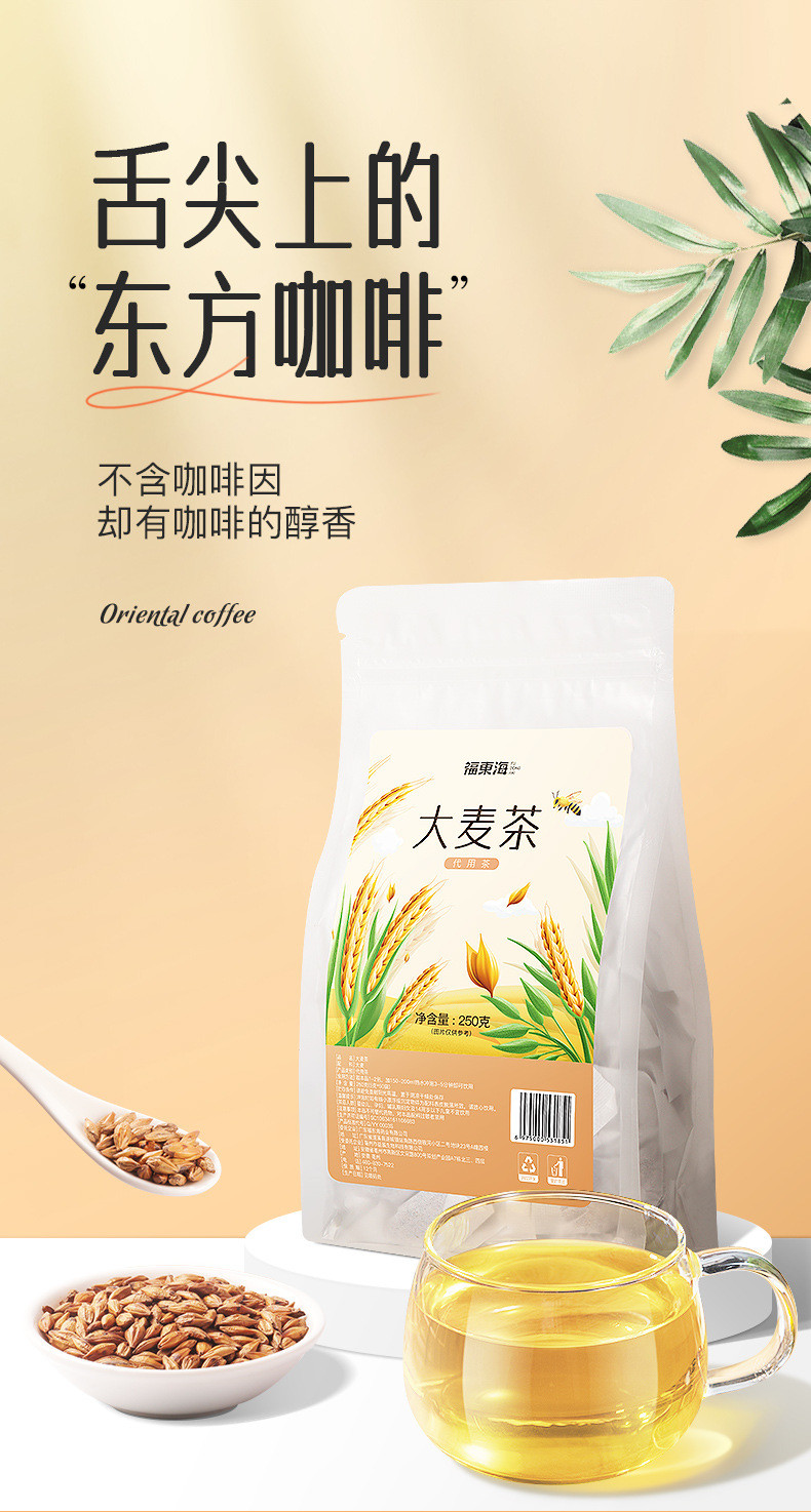 福东海 大麦茶250克 独立袋装 解腻健康养生花草茶 大麦茶250克