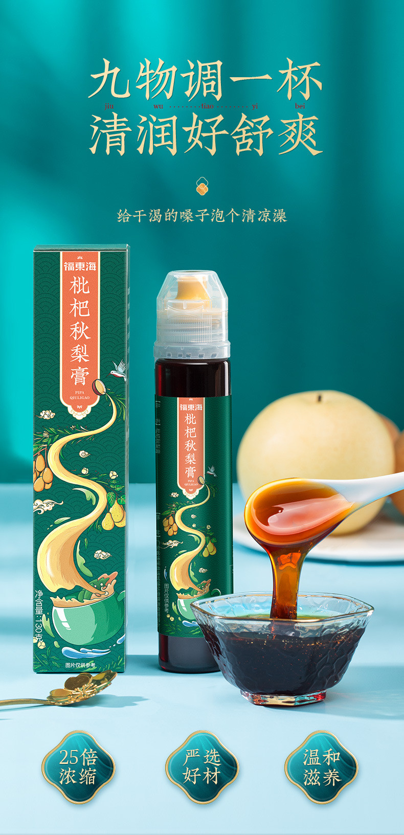 福东海 枇杷秋梨膏130g含蜂蜜麦芽糖罗汉果菊花甘草胖大海梨膏