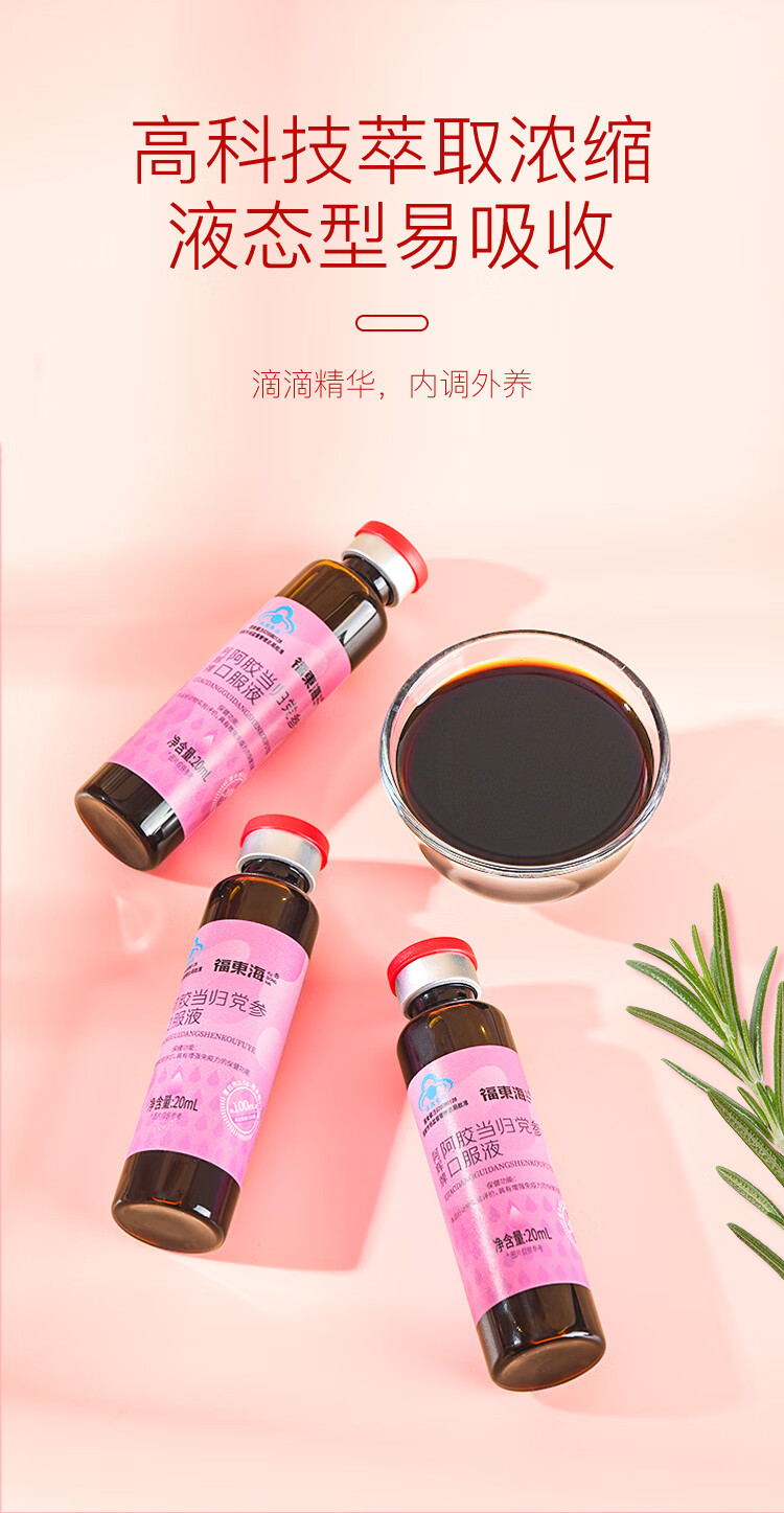 福东海 阿胶当归党参补血口服液20mL*12瓶 阿胶浆女性气血饮增强