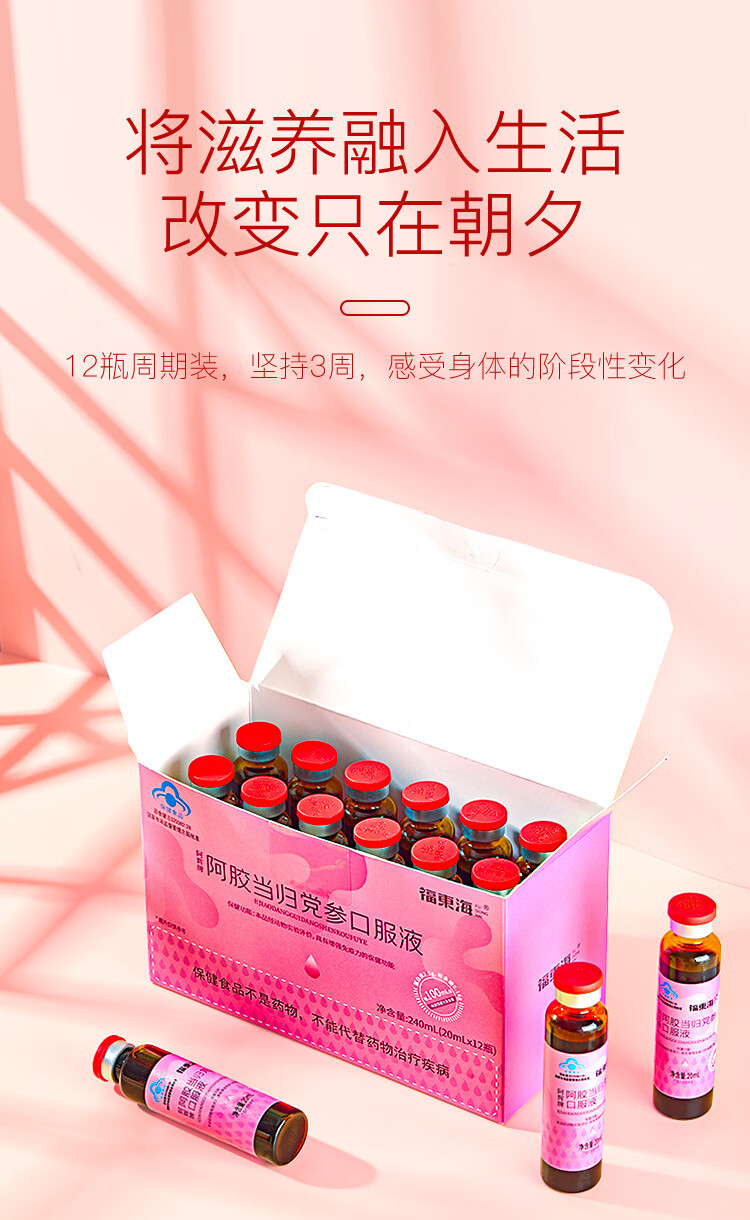 福东海 阿胶当归党参补血口服液20mL*12瓶 阿胶浆女性气血饮增强