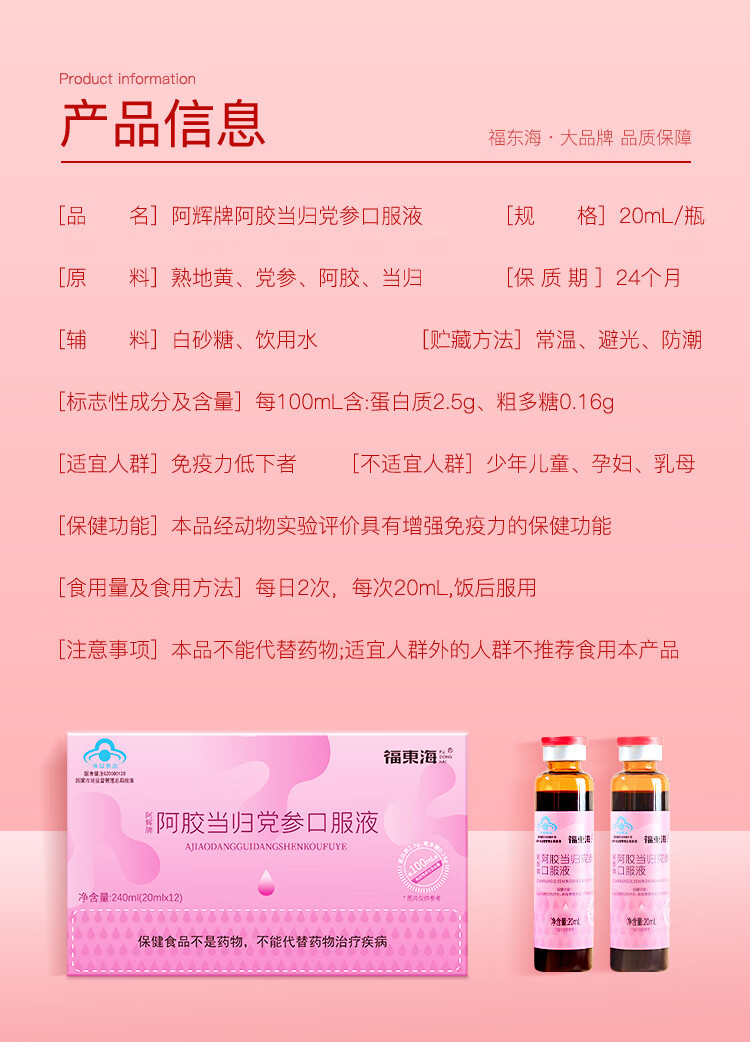 福东海 阿胶当归党参补血口服液20mL*12瓶 阿胶浆女性气血饮增强