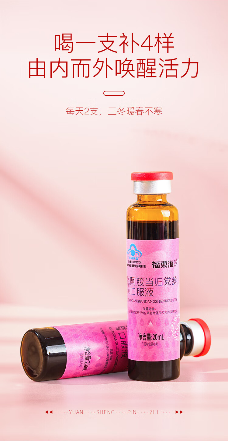 福东海 阿胶当归党参补血口服液20mL*12瓶 阿胶浆女性气血饮增强