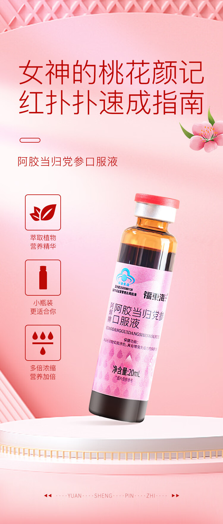 福东海 阿胶当归党参补血口服液20mL*12瓶 阿胶浆女性气血饮增强