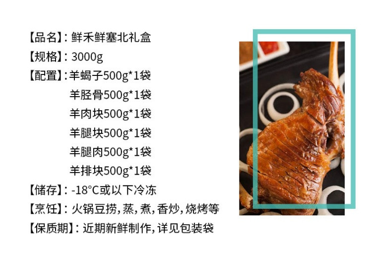 鲜禾鲜 草原羊肉塞北礼盒 3000克