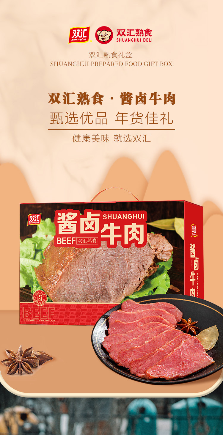 双汇 熟食礼盒酱卤牛肉 真空包装下酒菜 熟食酱卤牛肉 1020g 克