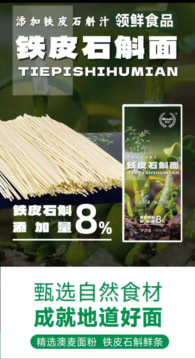 缪记 铁皮石斛面450g*2盒