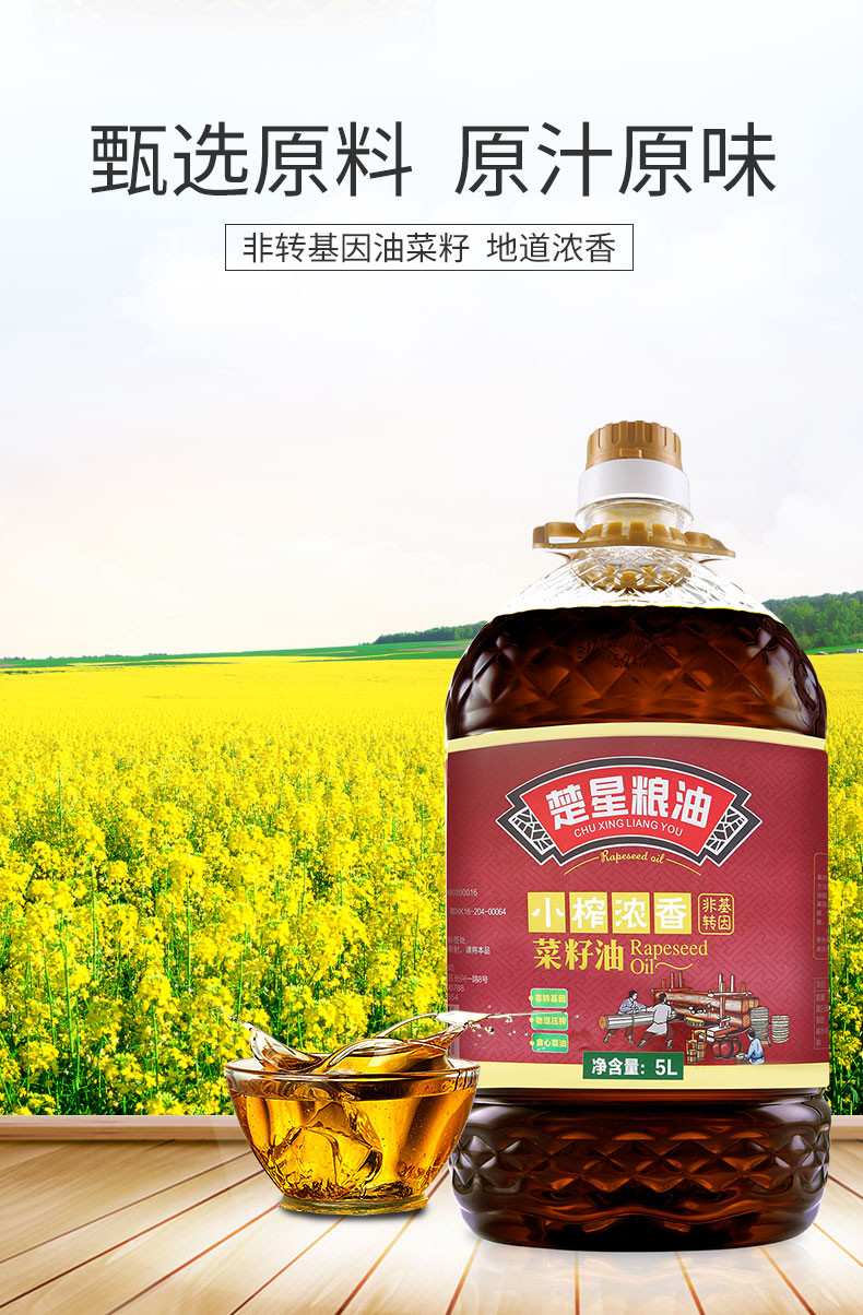 楚星小榨浓香菜籽油5L