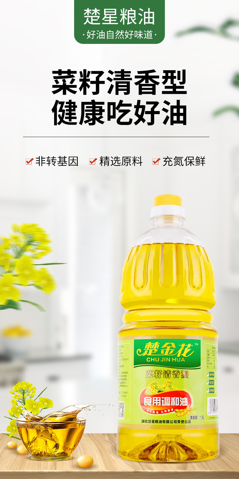 楚星楚星菜籽清香调和油1.8L