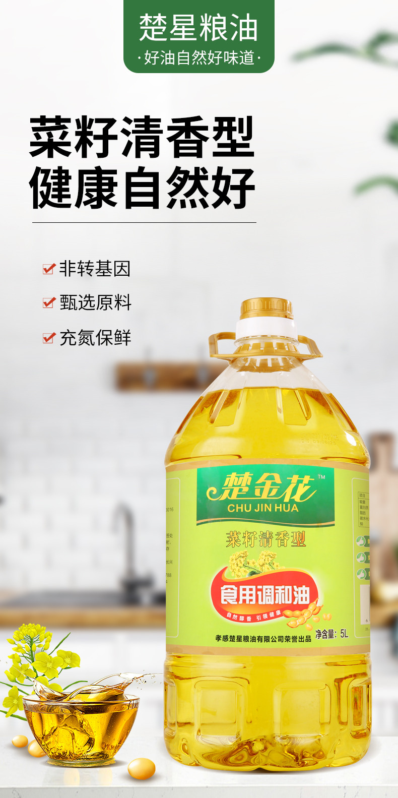 楚星菜籽清香调和油5L