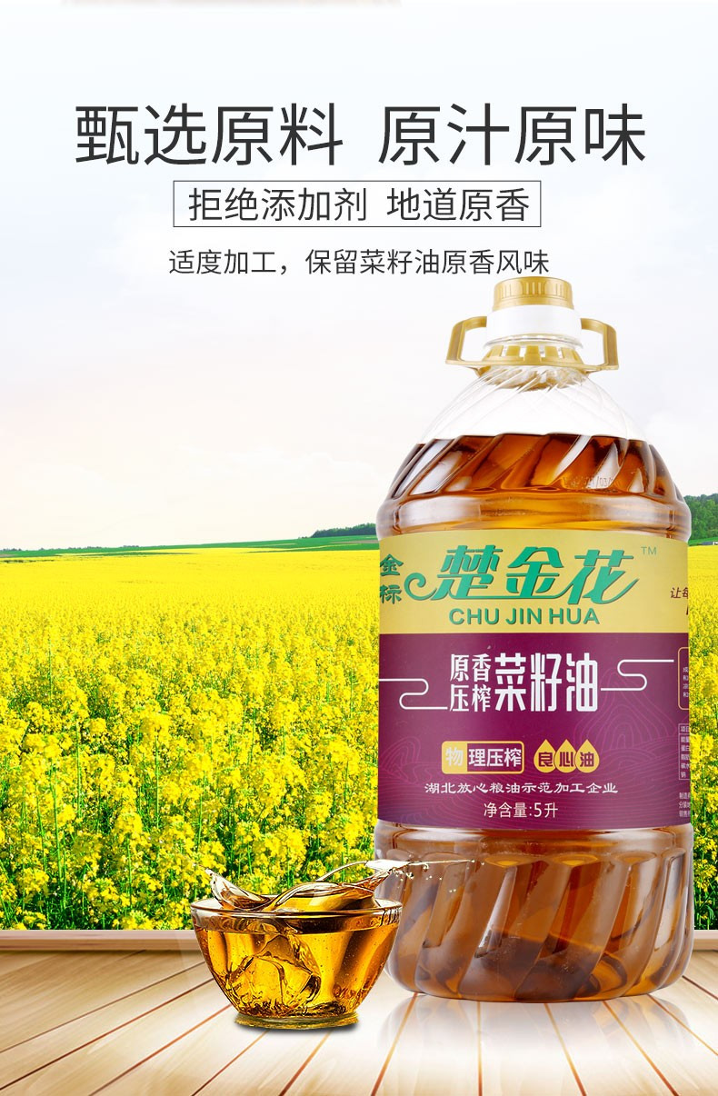 楚星原香压榨菜籽油5L