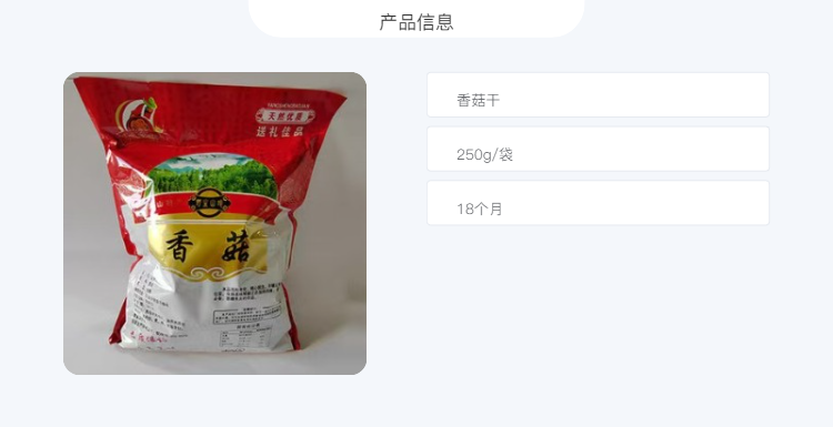 自产自销 福利专区精选香菇干250g/袋