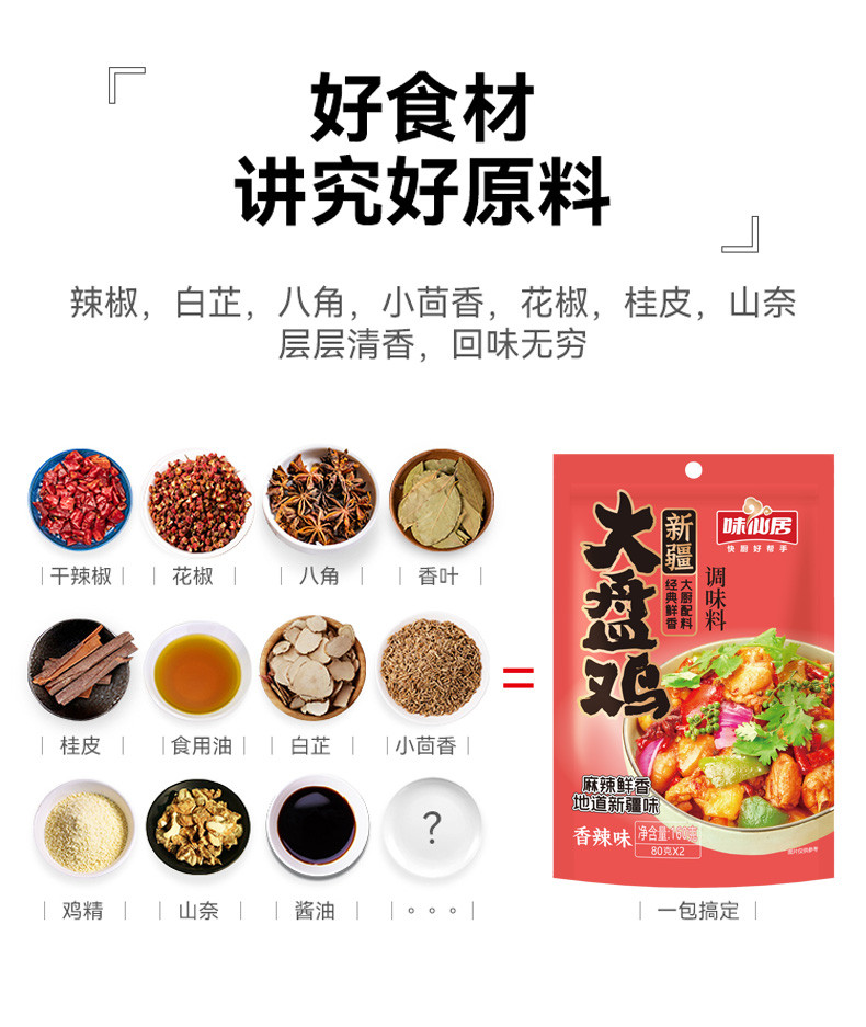 味仙居 大盘鸡料包160g（香辣/五香）