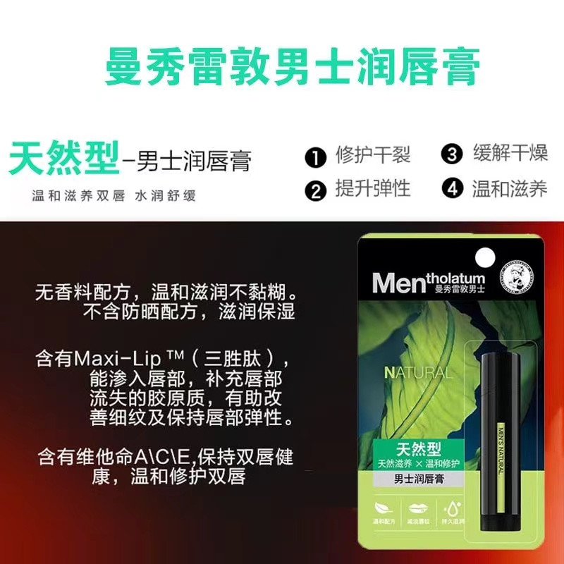 曼秀雷敦/MENTHOLATUM 曼秀雷敦男士润唇膏-天然型3.5g