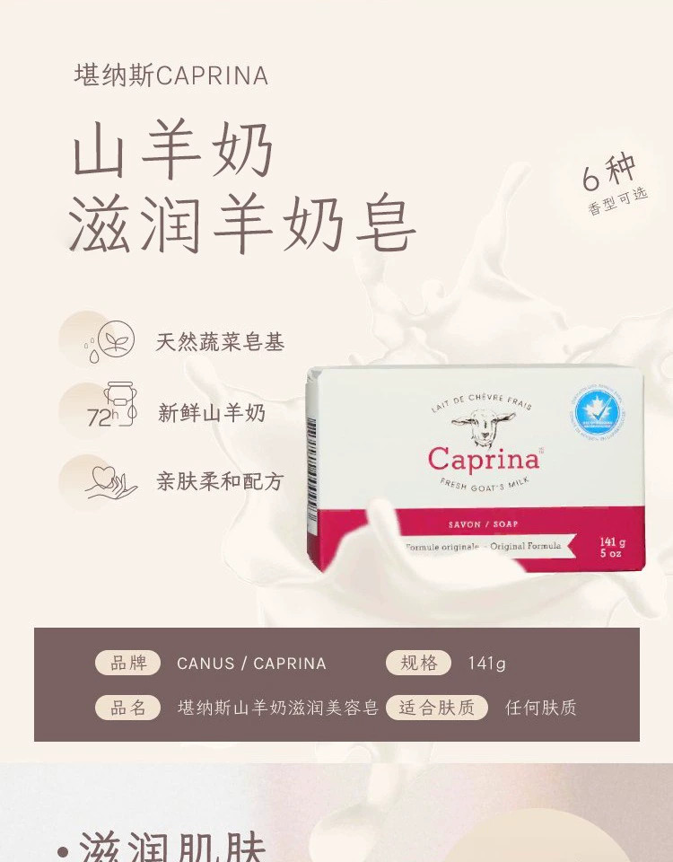 堪纳斯 Caprina山羊奶香皂【加拿大官方正品】清洁洗手洁面洗脸滋润沐浴香皂 经典原味型