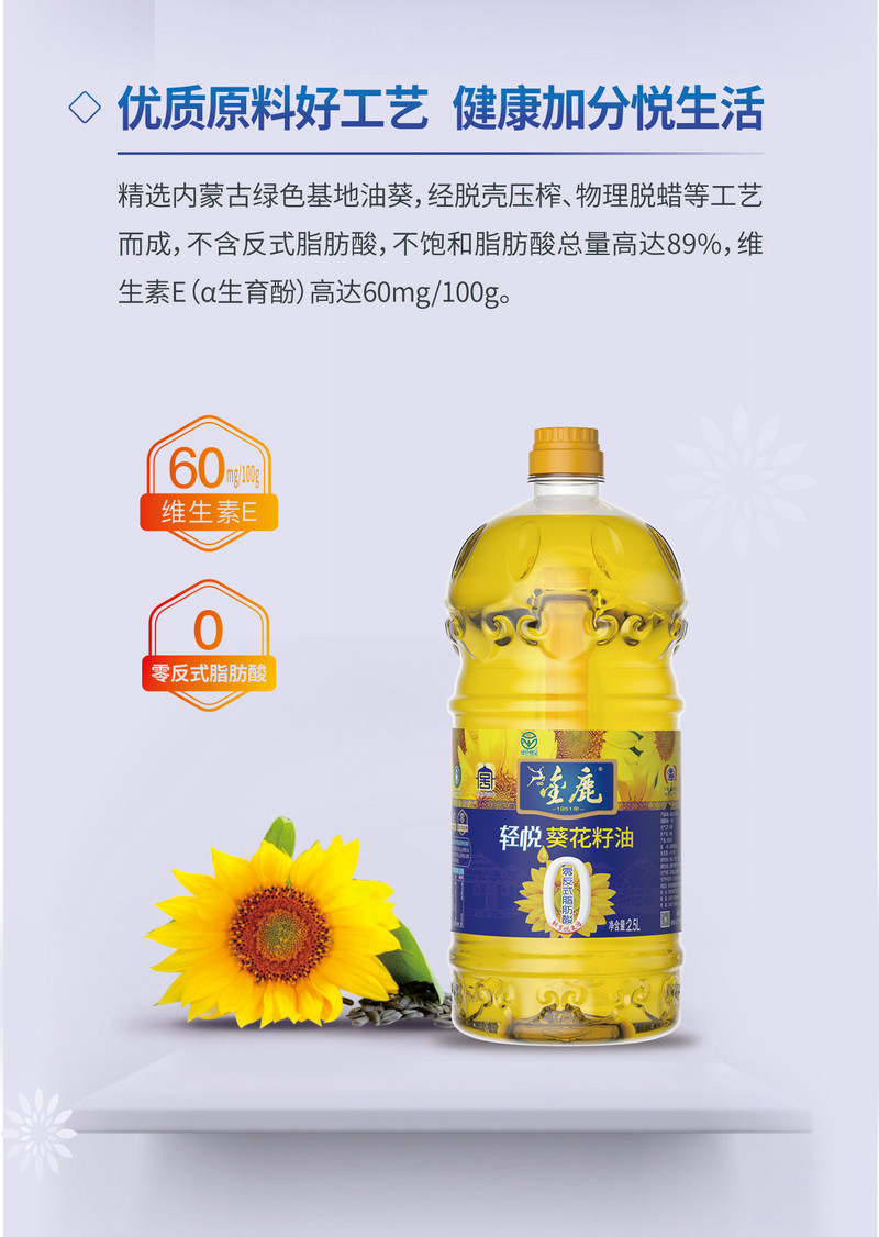 金鹿 轻悦葵花籽油2.5L 1.8L