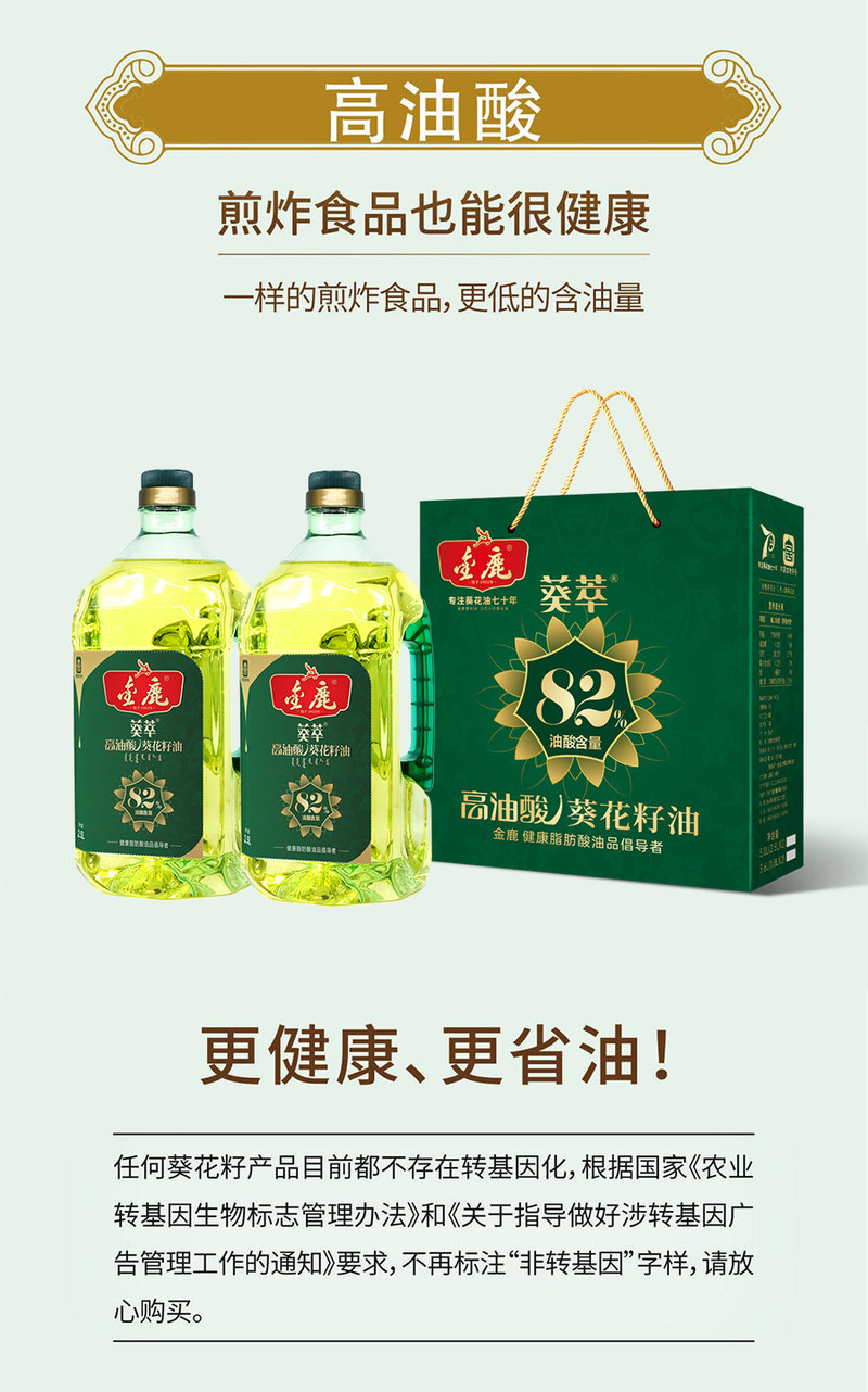 金鹿 82%高油酸葵花籽油 礼盒