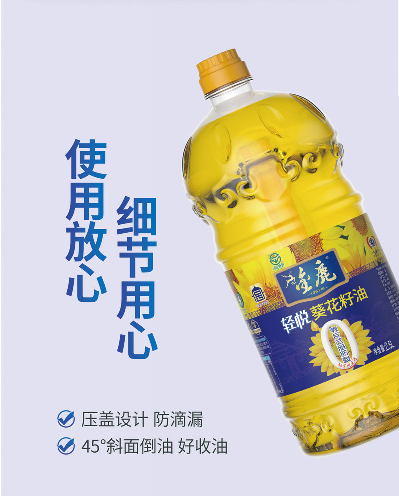 金鹿 轻悦葵花籽油2.5L 1.8L