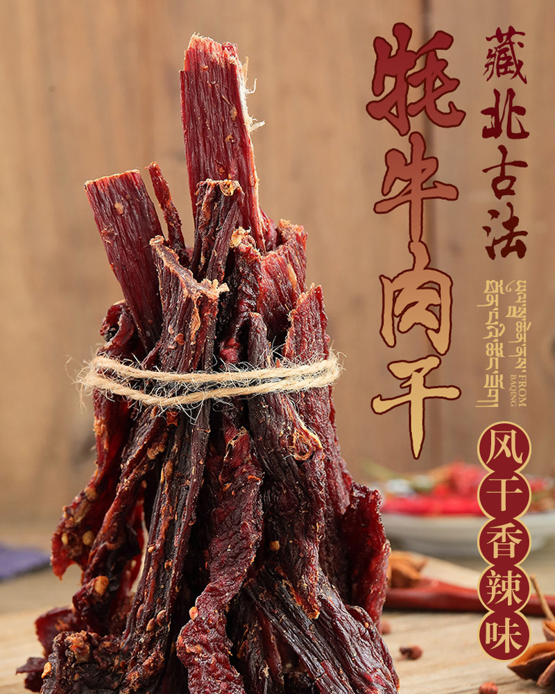 象雄霍尔 西藏特产 风干牦牛肉 100g