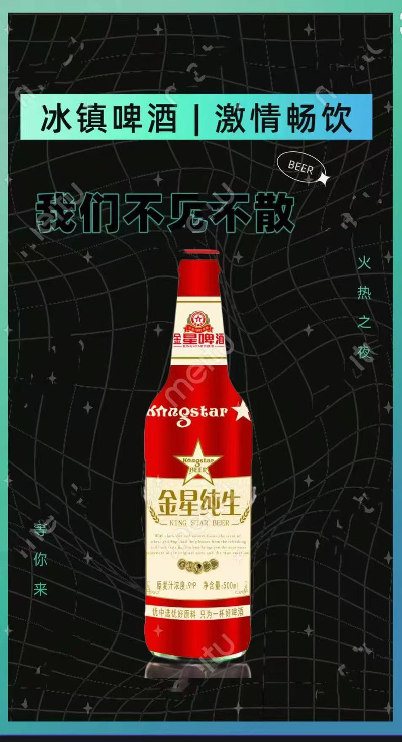 金星啤酒  啤酒 金星啤酒，好喝不上头