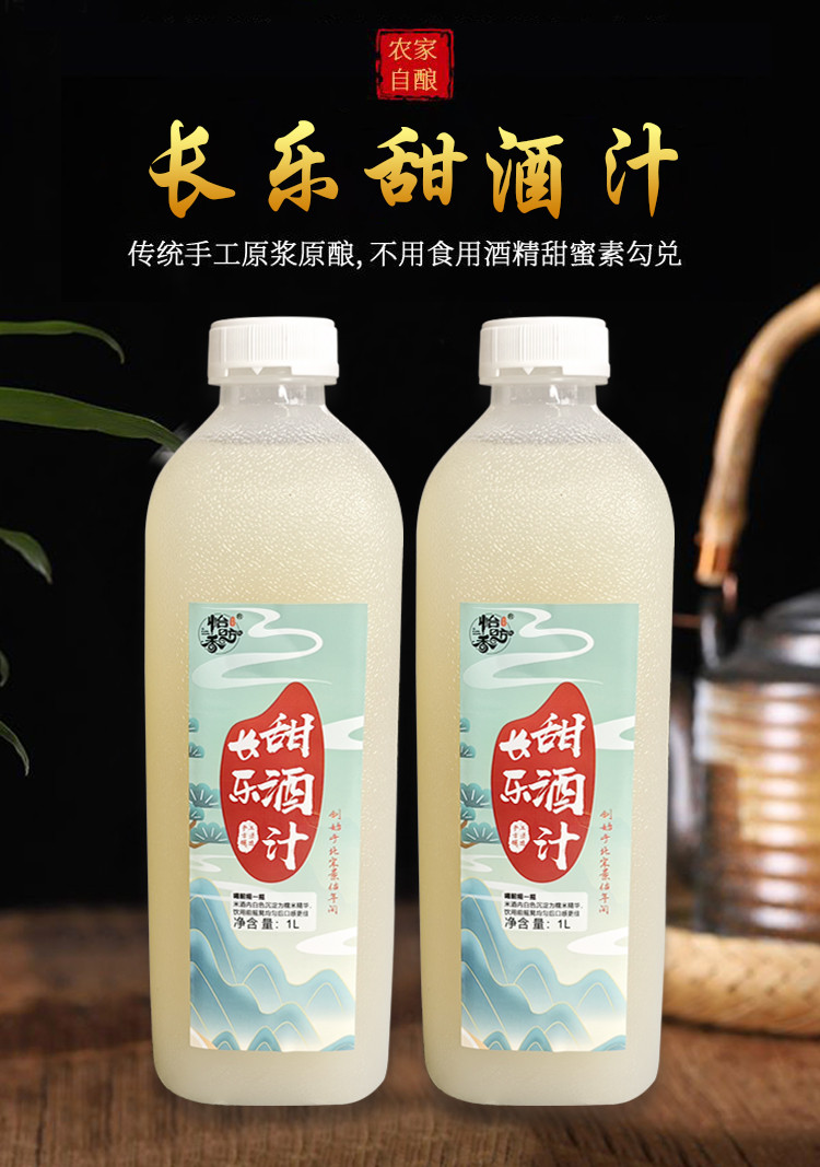 怡昉香 汨罗特产长乐甜酒汁1L，纯手工酿造