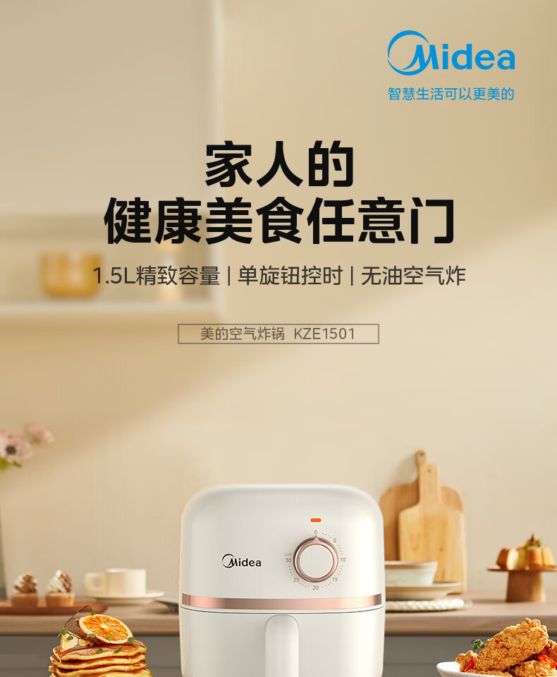 美的/MIDEA 空气炸锅精致容量1.5L单旋钮控时无油空气炸KZE1501