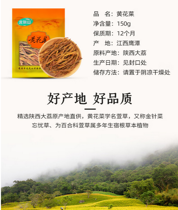 龙泉山 黄花菜150g