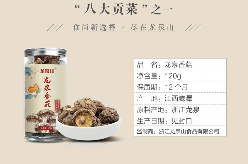 龙泉山 龙泉香菇120g（罐装）