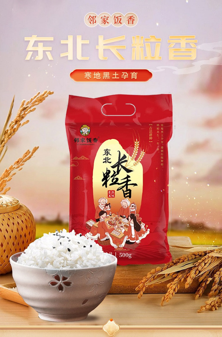 邻家饭香 东北大米 长粒香 500g/袋 LJFX13-C【发邮政】