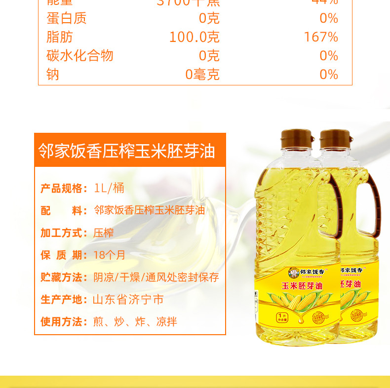 邻家饭香 压榨一级玉米胚芽油 LJFX54  1L/瓶【发邮政】