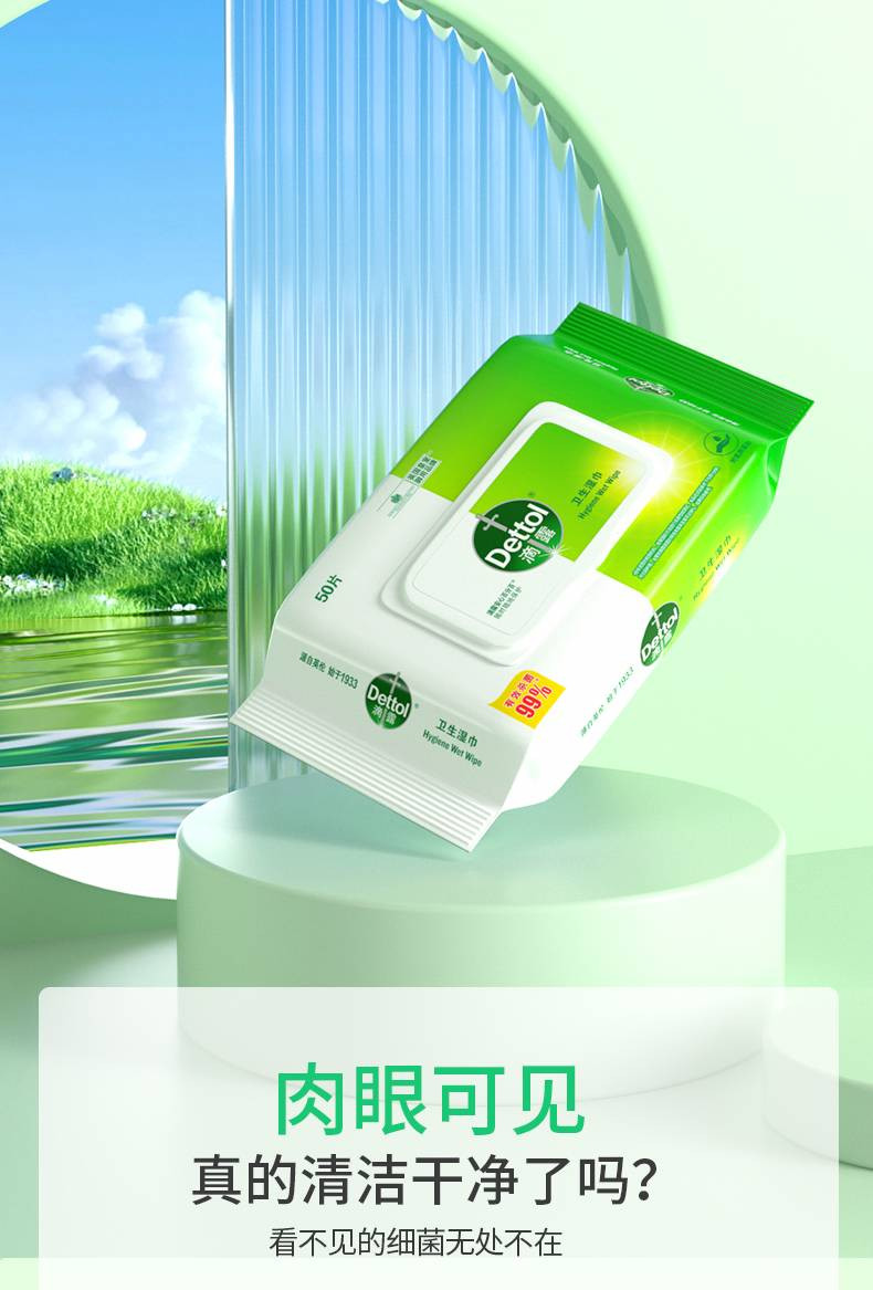 滴露/Dettol 卫生湿巾50片