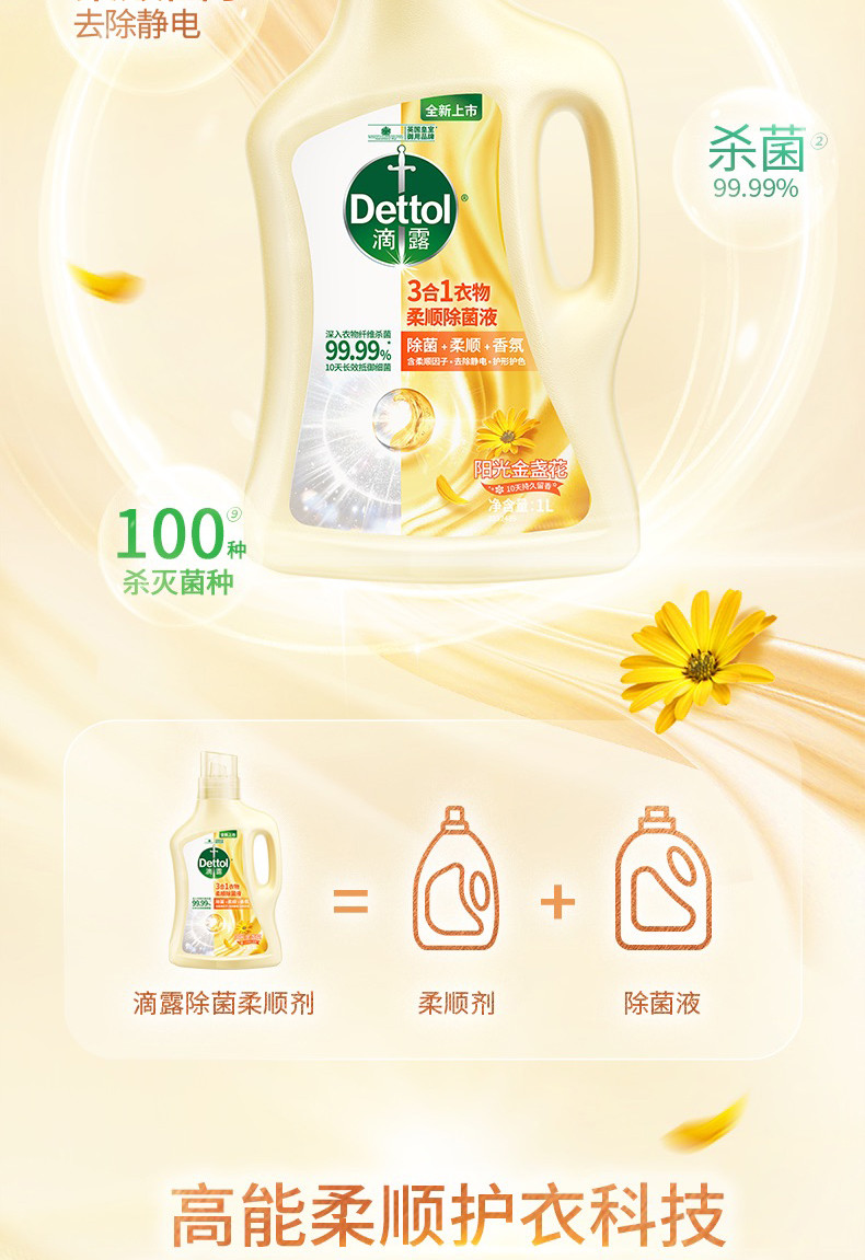 滴露/Dettol 衣物柔顺除菌液金盏花1L