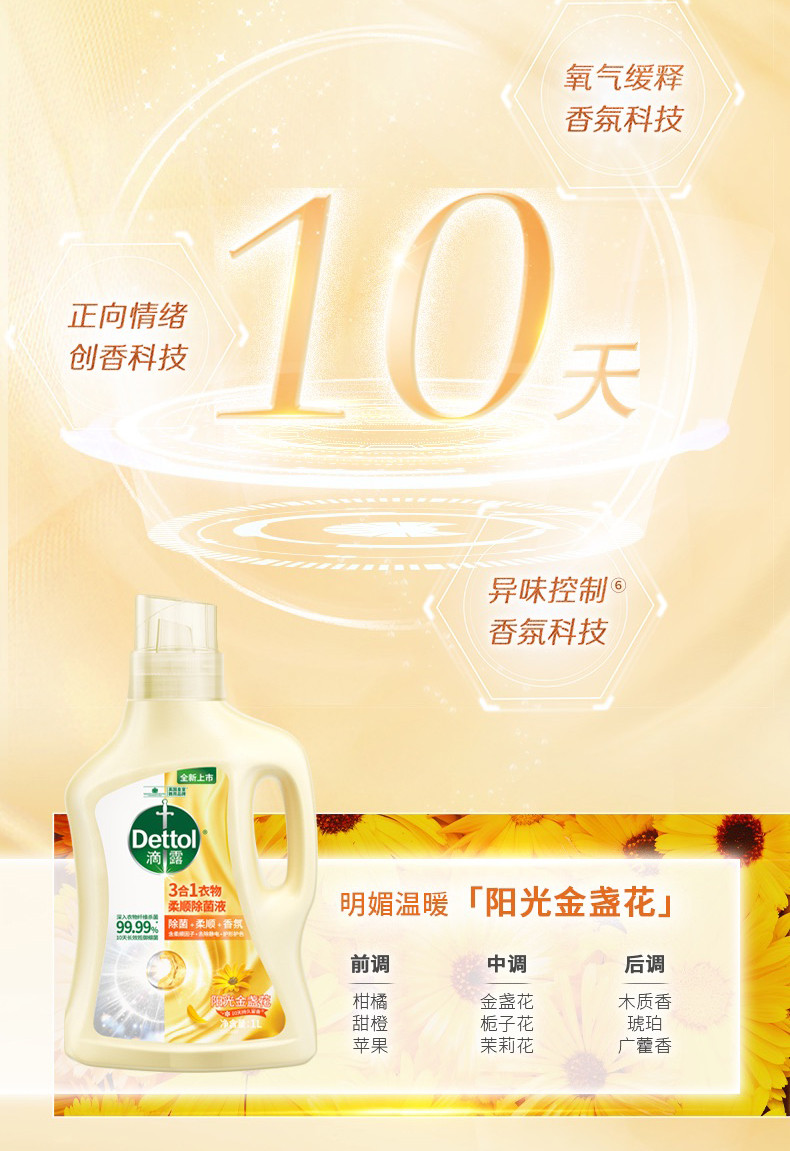 滴露/Dettol 衣物柔顺除菌液金盏花1L