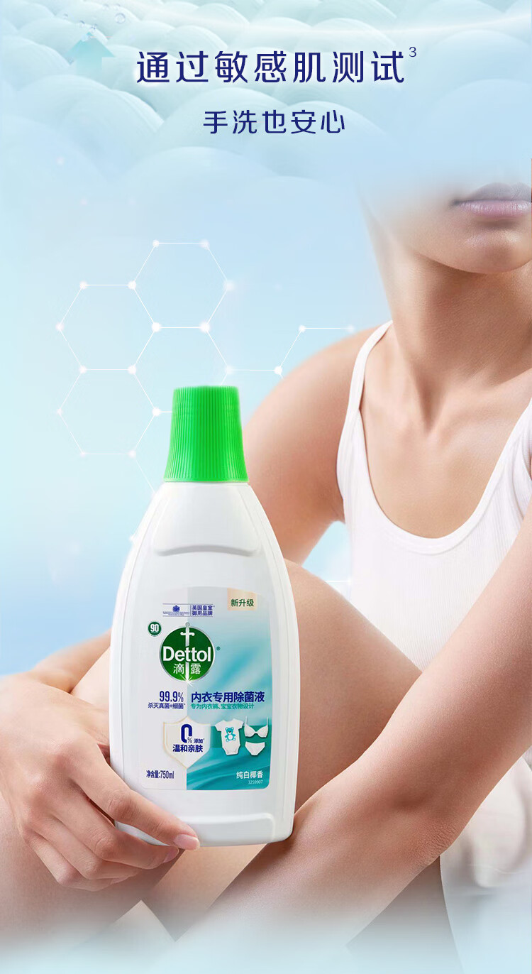 滴露/Dettol 内衣专用除菌液椰香750ml