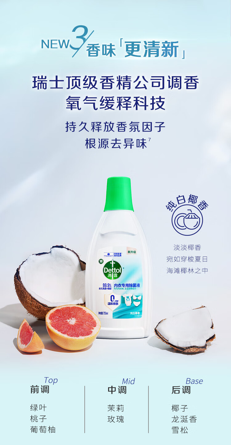 滴露/Dettol 内衣专用除菌液椰香750ml