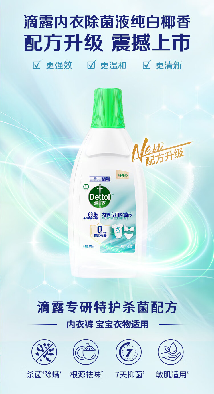 滴露/Dettol 内衣专用除菌液椰香750ml