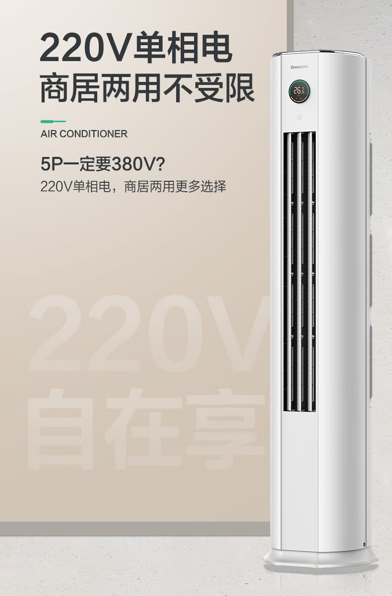 长虹/CHANGHONG 长虹 5匹 新能效2级变频冷暖空调立式精准控温 立式空调柜机KFR-120LW/ZDTTW2+R2