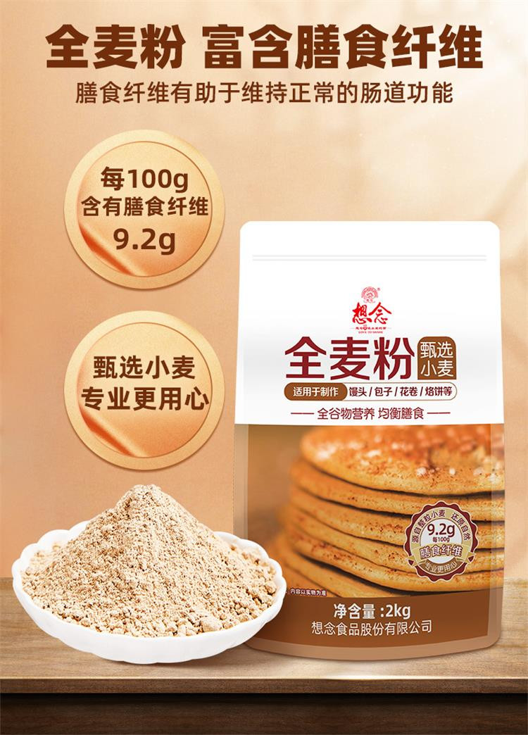 想念甄选全麦粉烘焙家用高筋面粉烘焙专用吐司面包粉2kg*1袋